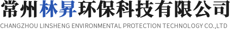 常州林昇環(huán)?？萍加邢薰?
                         class=
